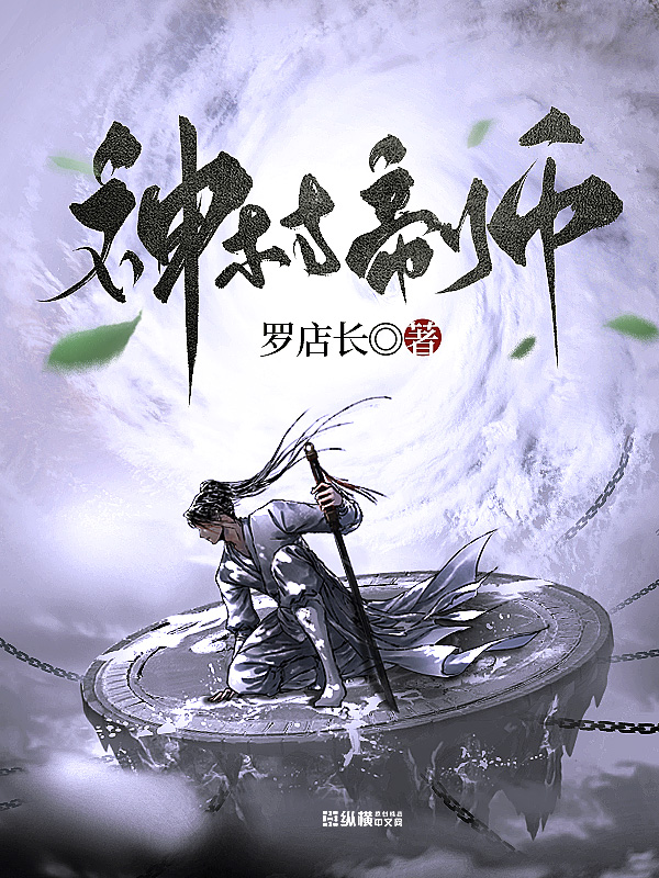 《神村帝师》小说封面制作