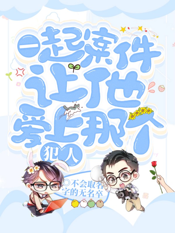 《一起案件,让他爱上那个犯人》小说封面制作