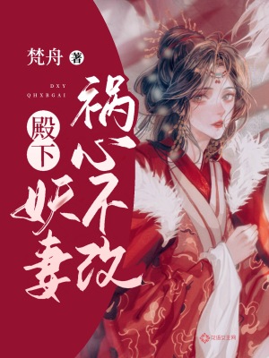 《殿下,妖妻祸心不改》