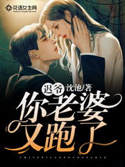 《迟爷,你老婆又跑了》