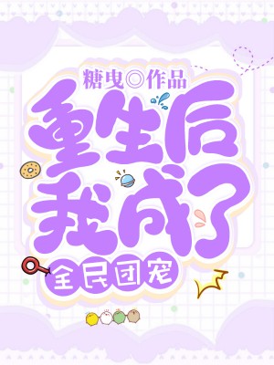 《重生后我成了全民团宠》