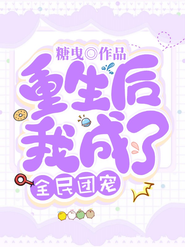 《重生后我成了全民团宠》小说封面制作