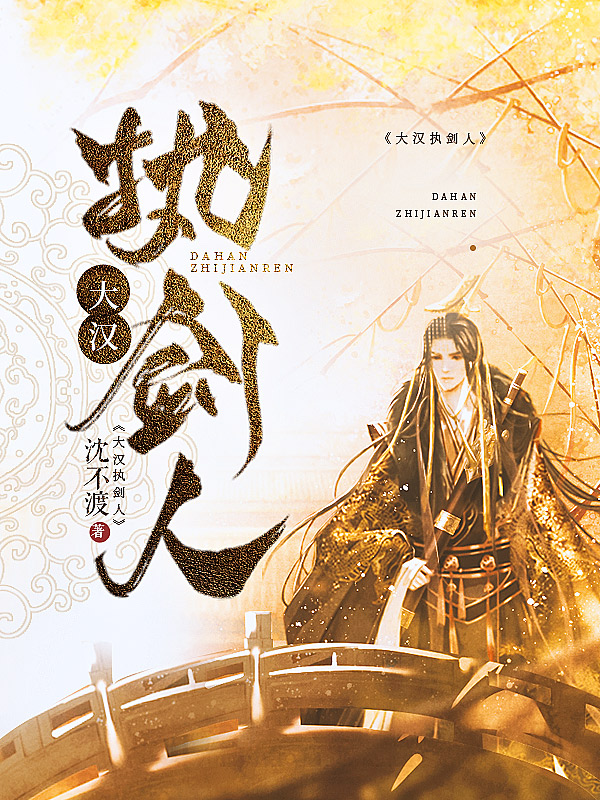 《大汉执剑人》小说封面制作
