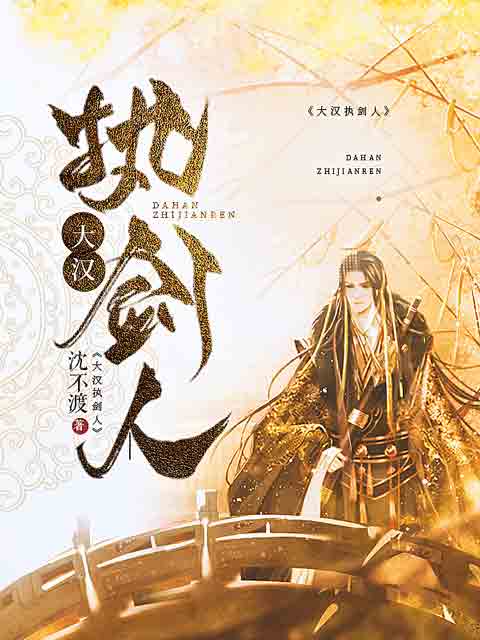 《大汉执剑人》