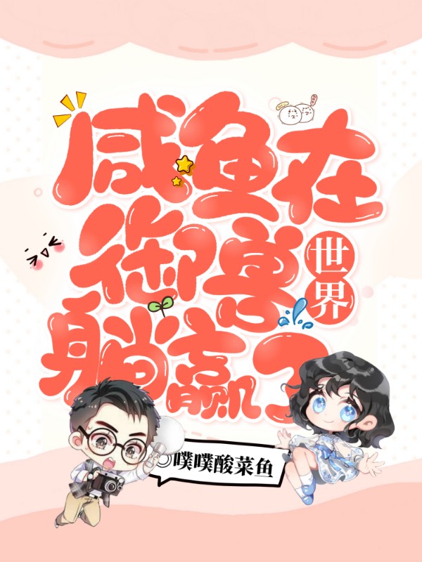 《咸鱼在御兽世界躺赢了》小说封面制作