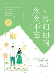 《念念不忘,终归回响》
