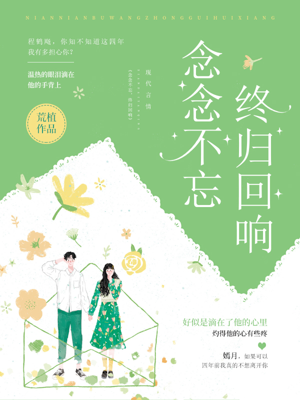 《念念不忘,终归回响》小说封面制作