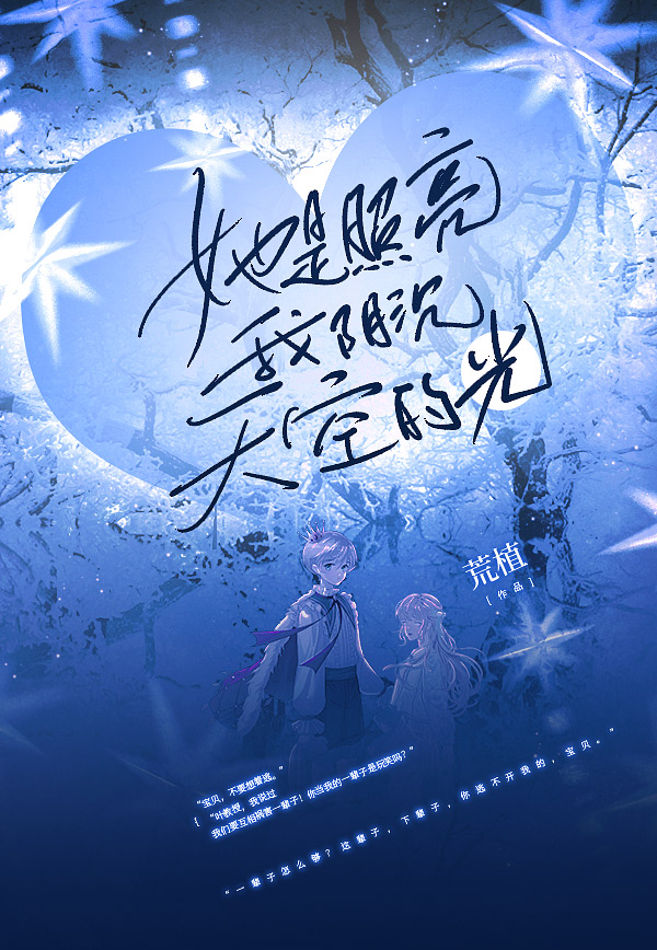 《她是照亮我阴沉天空的光》小说封面制作