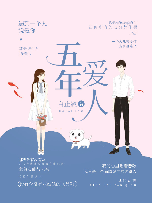 《五年爱人》小说封面制作