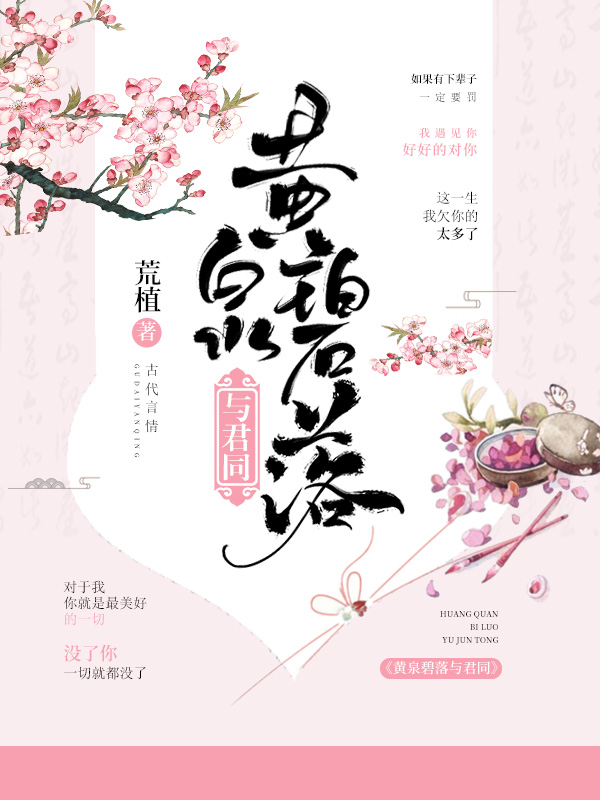 《黄泉碧落与君同》小说封面制作