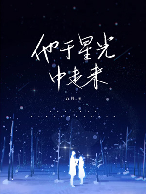 《他于星光中走来》