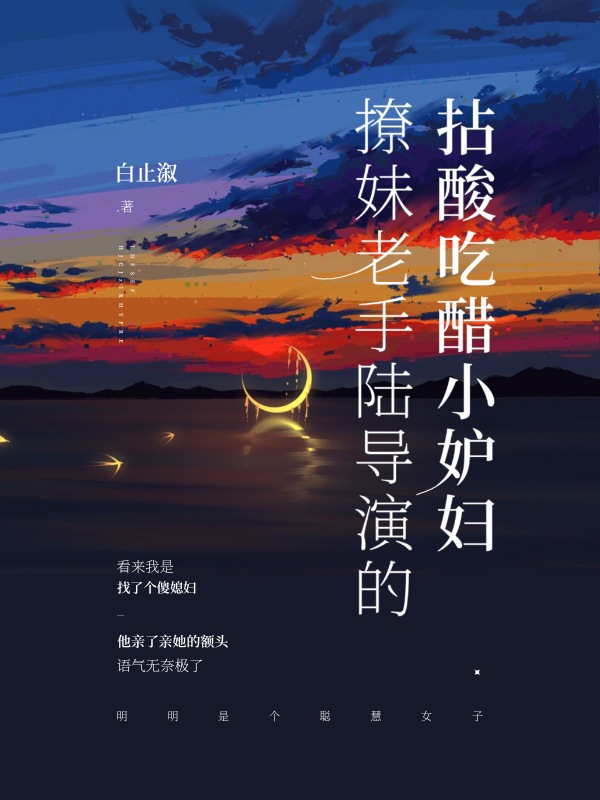 《撩妹老手陆导演的拈酸吃醋小妒妇》小说封面制作