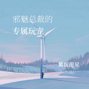 《邪魅总裁的专属玩宠》