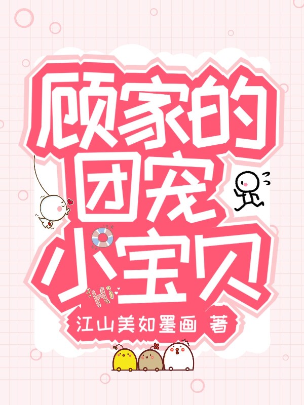 《顾家的团宠小宝贝》小说封面制作