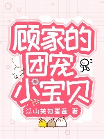 《顾家的团宠小宝贝》