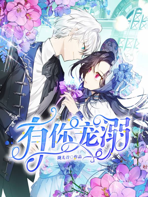 《有你宠溺》小说封面制作
