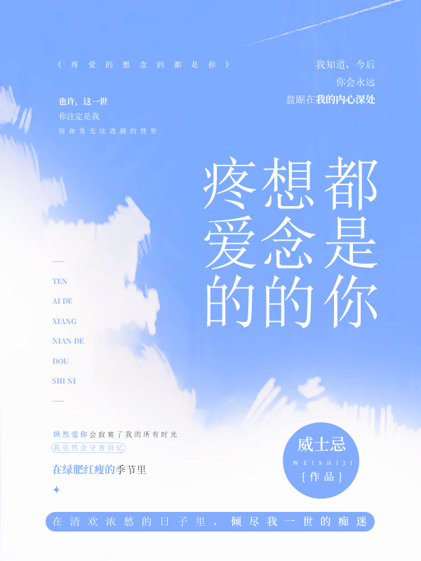 《疼爱的想念的都是你》小说封面制作