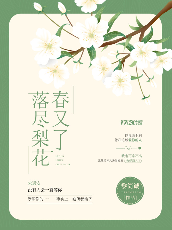 《落尽梨花春又了》小说封面制作