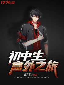 《初中生意外之旅》