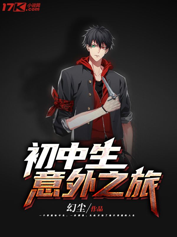 《初中生意外之旅》小说封面制作