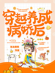 《穿越养成病娇后》