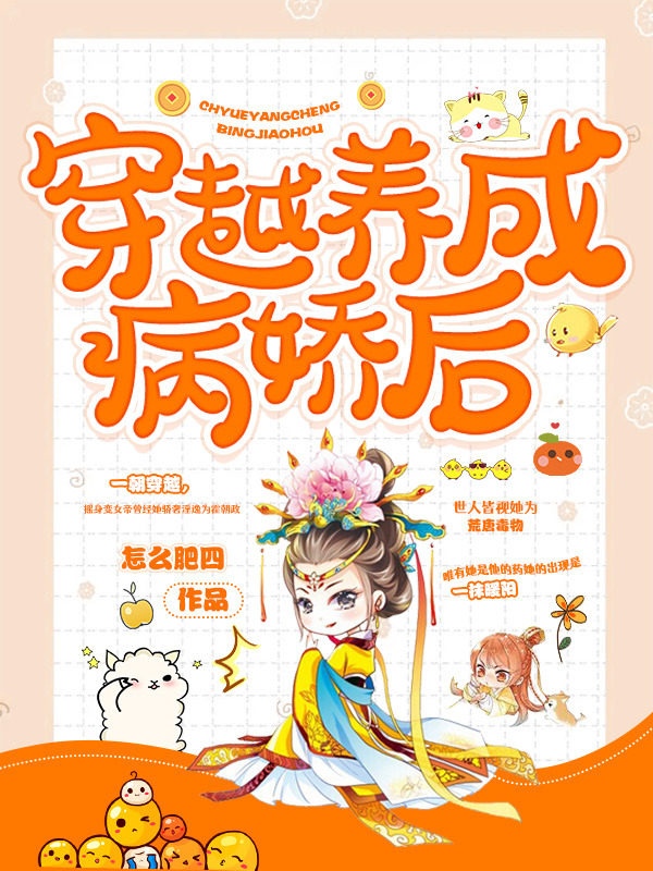 《穿越养成病娇后》小说封面制作
