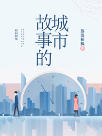 《故事的城市》