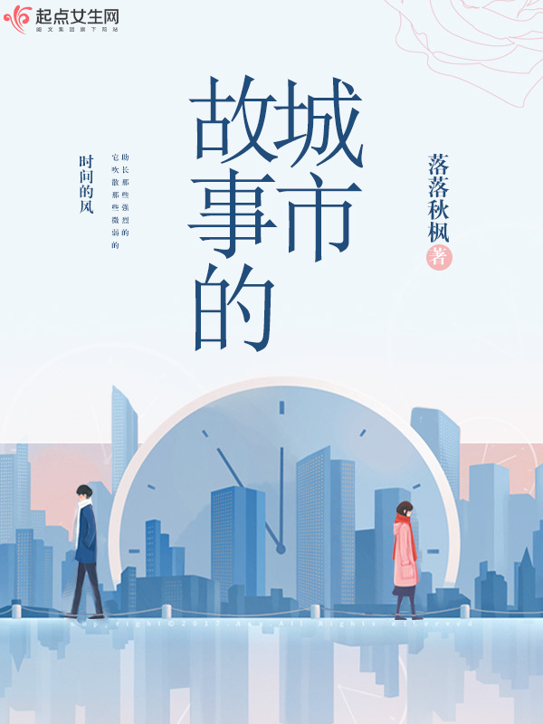《故事的城市》小说封面制作