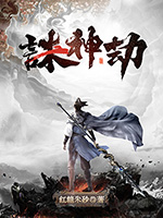 《诛神劫》