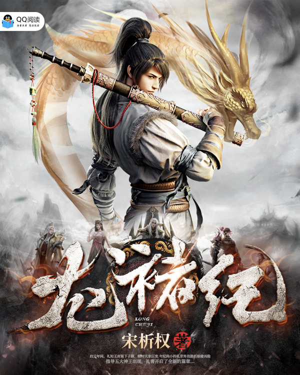 《龙褚纪》小说封面制作