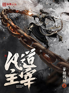 《凡道主宰》