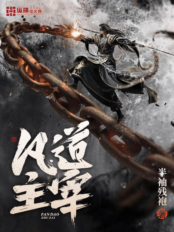 《凡道主宰》小说封面制作