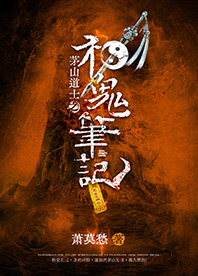 《茅山道士之神鬼笔记》