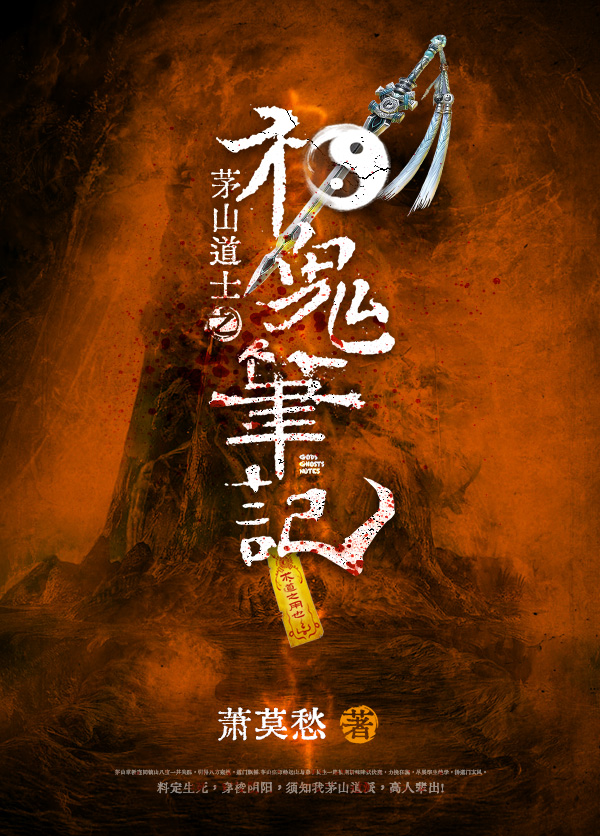 《茅山道士之神鬼笔记》小说封面制作