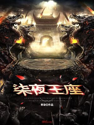 《柒夜王座》