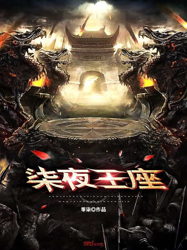 《柒夜王座》小说封面制作