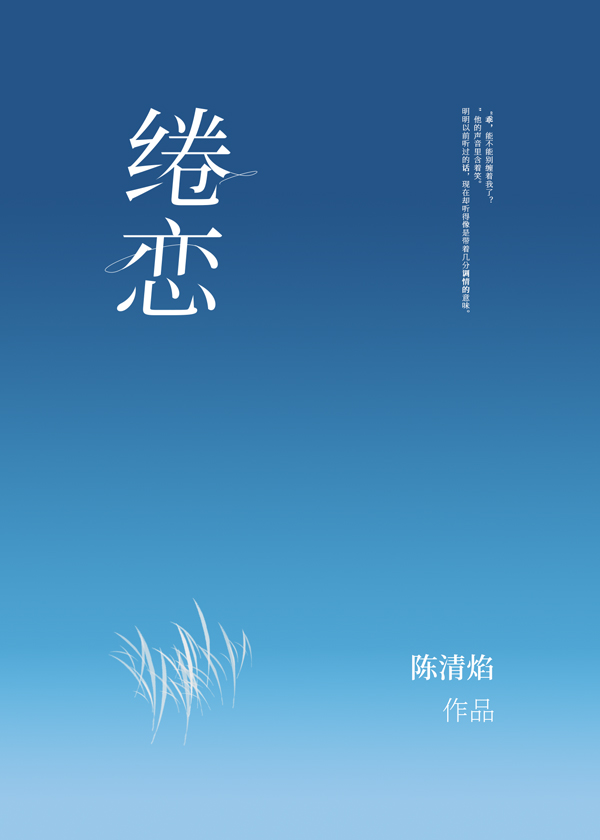 《绻恋》小说封面制作