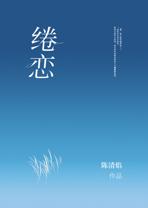 《绻恋》