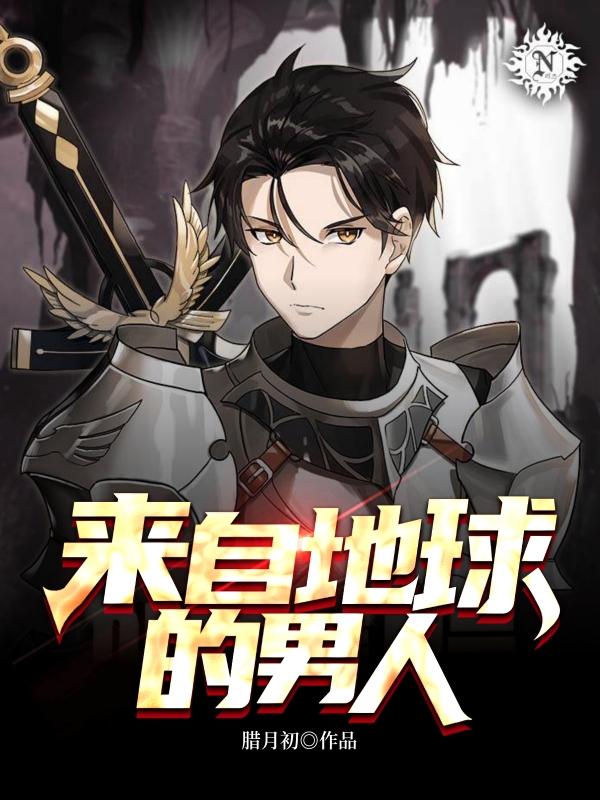《来自地球的男人》小说封面制作