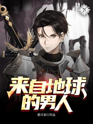 《来自地球的男人》