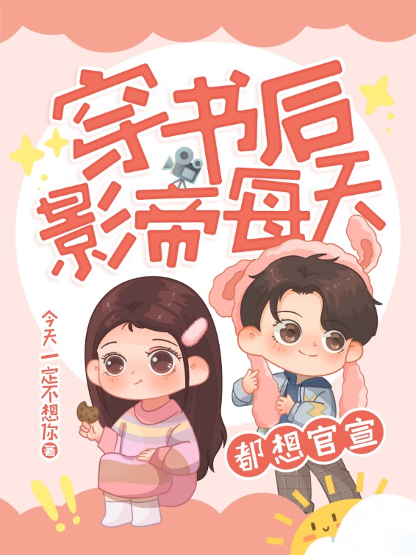 《穿书后影帝每天都想官宣》小说封面制作