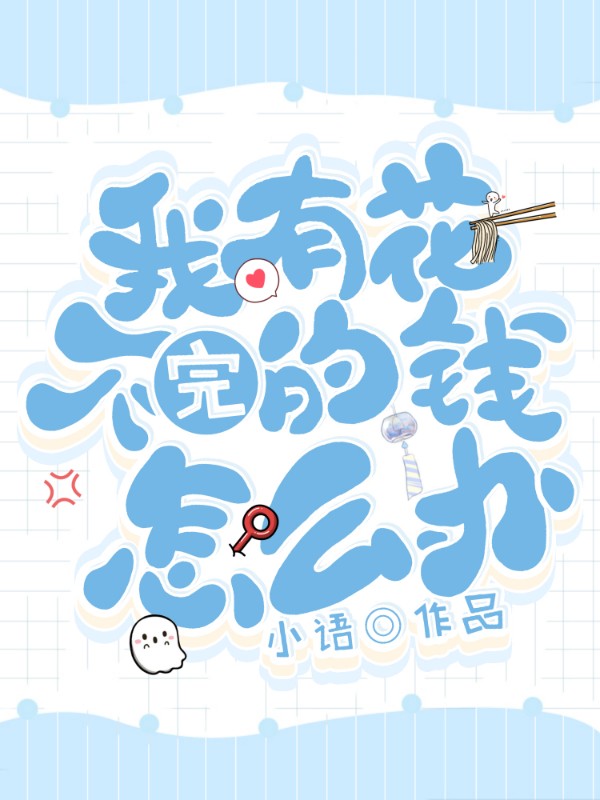 《当我有了花不完的钱该怎么办》小说封面制作