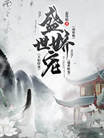 《盛世娇宠:王妃恃宠而骄啦》