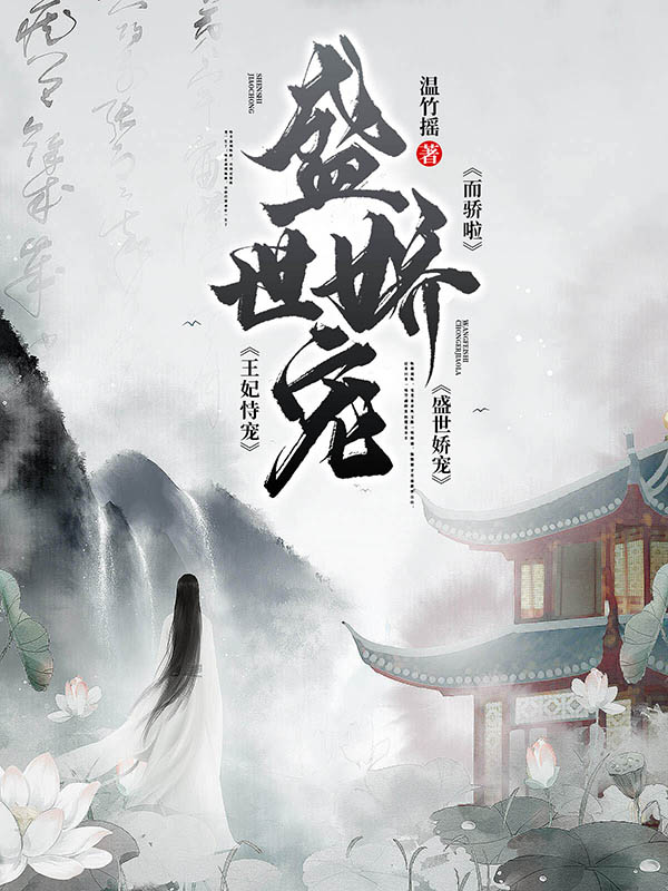 《盛世娇宠:王妃恃宠而骄啦》小说封面制作