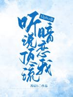 《听说顶流Alpha他暗恋我》