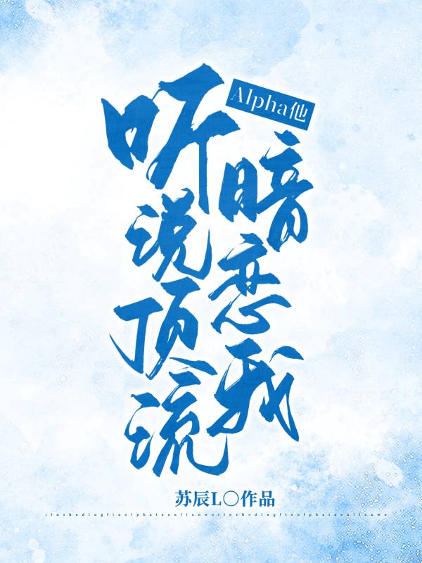 《听说顶流Alpha他暗恋我》小说封面制作