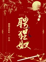 《聘狸奴》