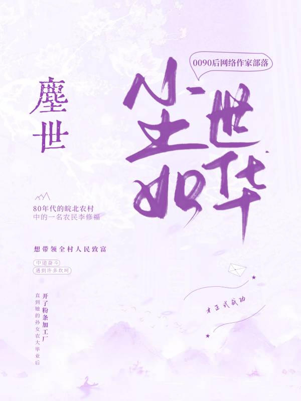 《尘世如华》小说封面制作