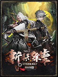 《斩妖除祟三千年的我,失忆了》
