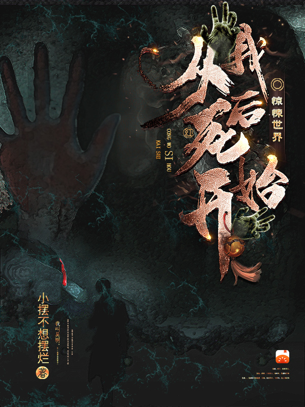 《惊悚世界:从我死后开始》小说封面制作
